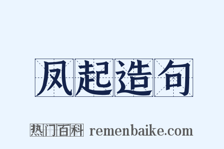 凤起造句是什么意思的图片